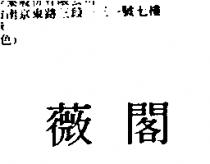 薇閣