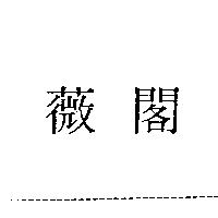 薇閣