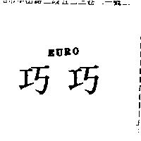 巧巧 EURO