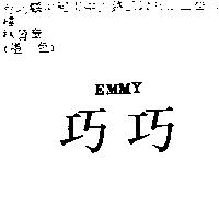 巧巧 EMMY