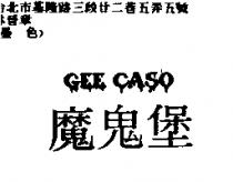 魔鬼堡 GEE CASO
