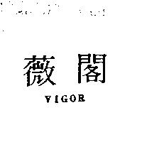 薇閣 VIGOR