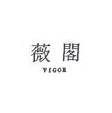 薇閣 VIGOR