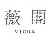 薇閣 VIGOR