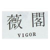 薇閣 VIGOR