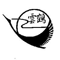 雲鶴及圖