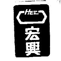 宏興及圖 HEC