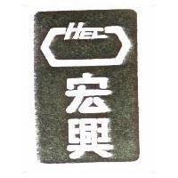 宏興及圖