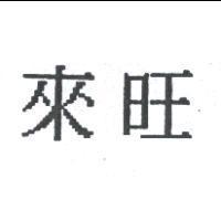 來旺