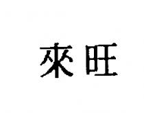 來旺