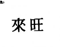 來旺