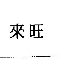來旺
