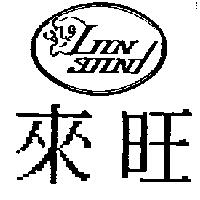 來旺及圖 LION SOUND