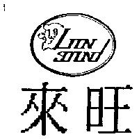 來旺及圖 LION SOUND