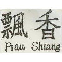 飄香 Pian Shiang