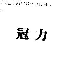 冠力