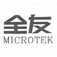 全友 MICROTEK