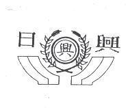 日興及興圖