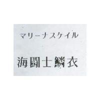 海鬪士鱗衣 マリ–ナスケイル