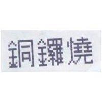 銅鑼燒