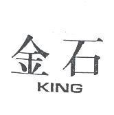 金石 KING