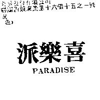 派樂喜 PARADISE