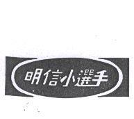 明信小選手及圖