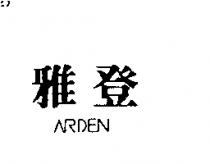 雅登 ARDEN
