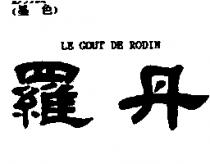 羅丹 LE GOUT DE RODIN