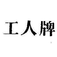 工人牌