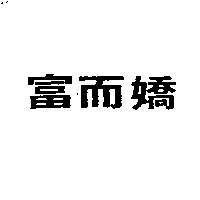 富而嬌