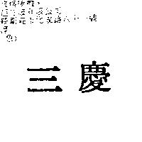 三慶