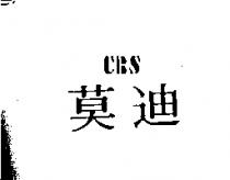 莫迪 CBS