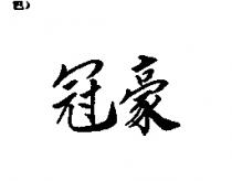 冠豪