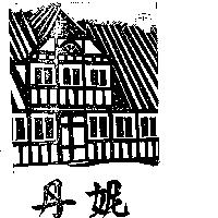 丹妮及圖
