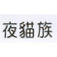 夜貓族