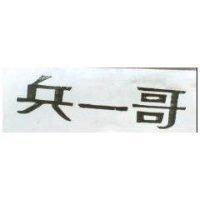 兵一哥