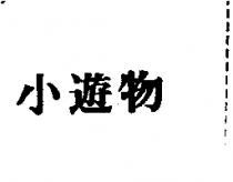 小遊物