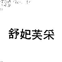 舒妃芙釆