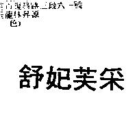舒妃芙釆