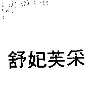 舒妃芙采
