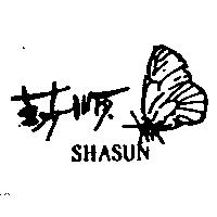 莎順及圖 SHASUN