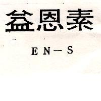 益恩素 EN-S