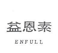 益恩素 ENFULL