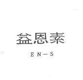 益恩素 EN-S