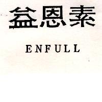 益恩素 ENFULL