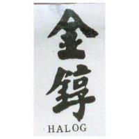 金錞 HALOG
