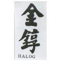 金錞 HALOG