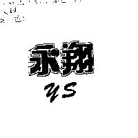 永翔 Y