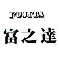 富之達 FUJITA